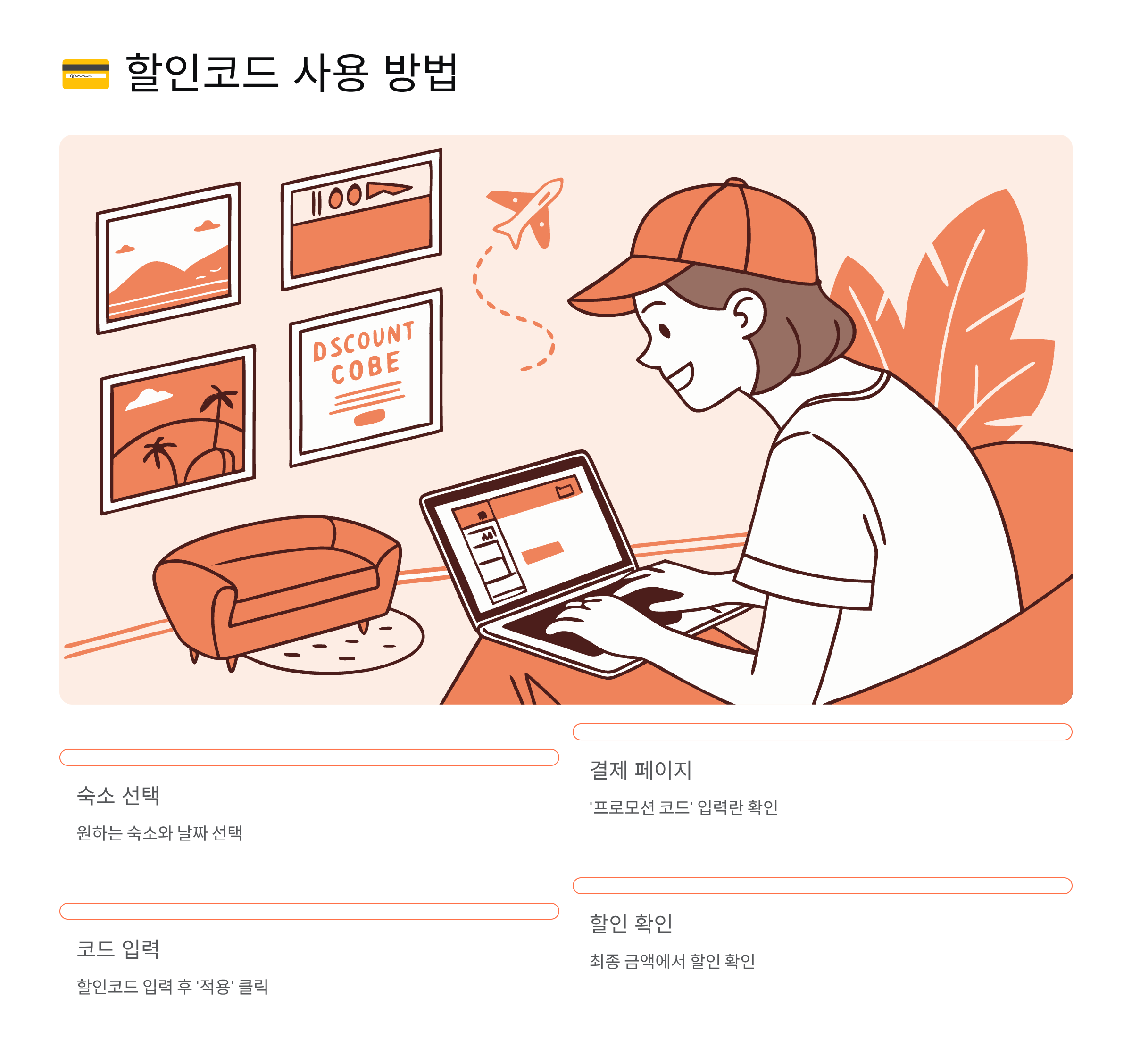 할인코드 사용 방법