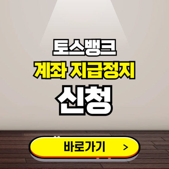 토스뱅크 계좌 지급정지 신청 ❘ 보이스피싱 통합 피해신고하기