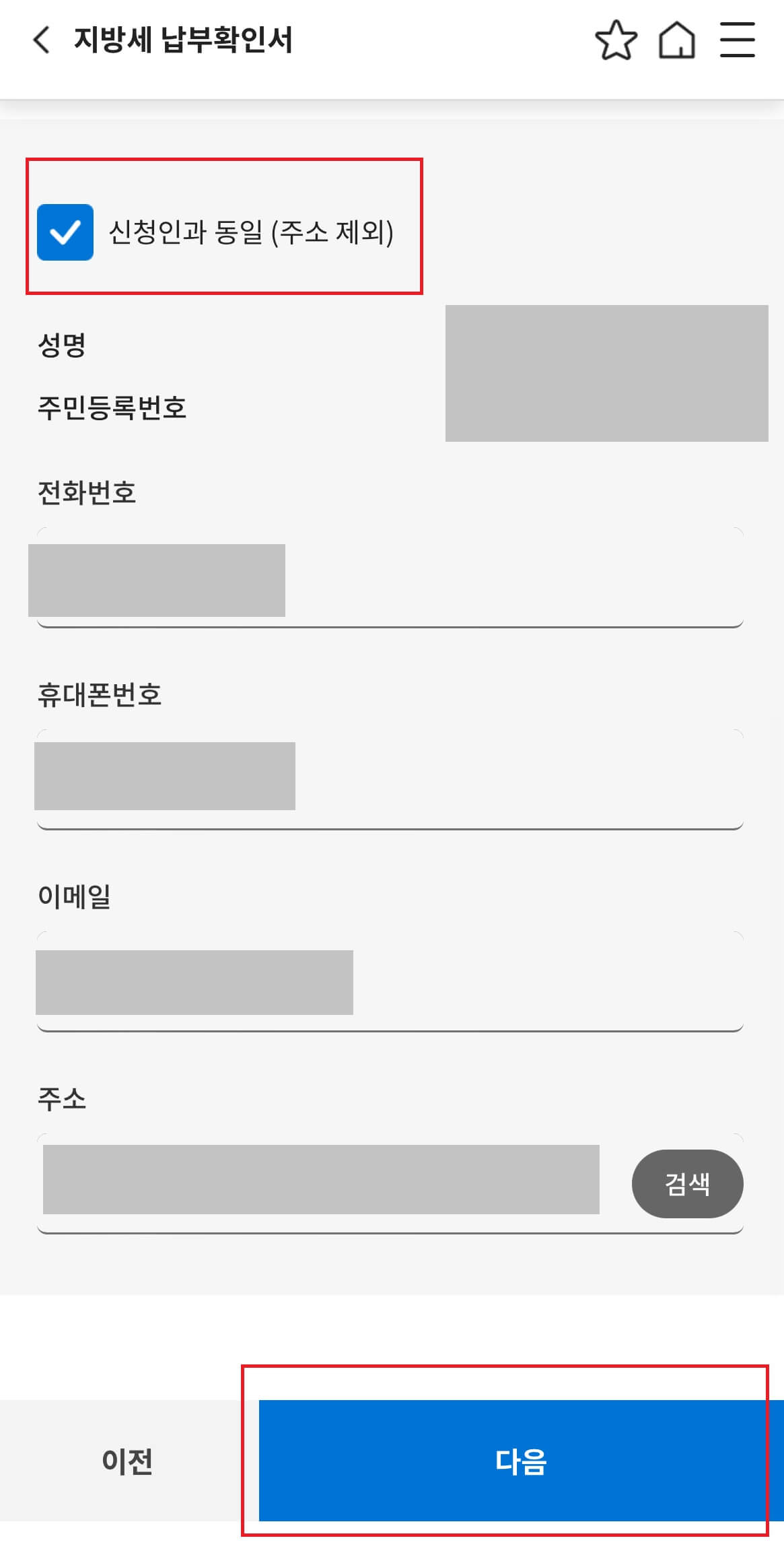 위택스 재산세 조회방법3-개인정보 입력