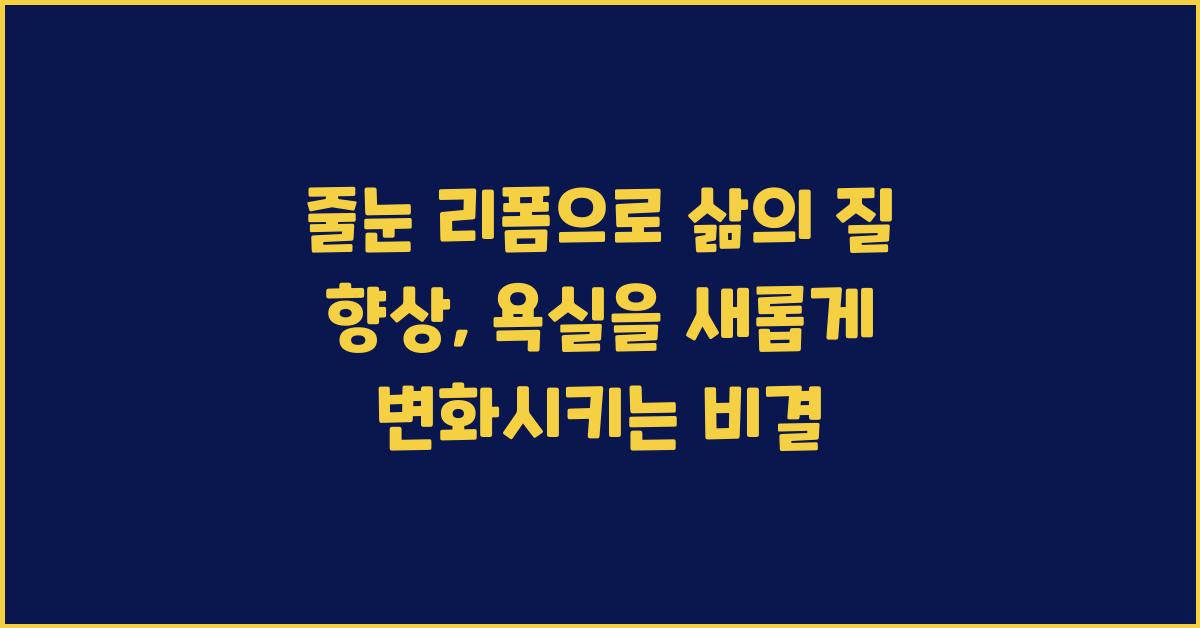 줄눈 리폼으로 삶의 질 향상