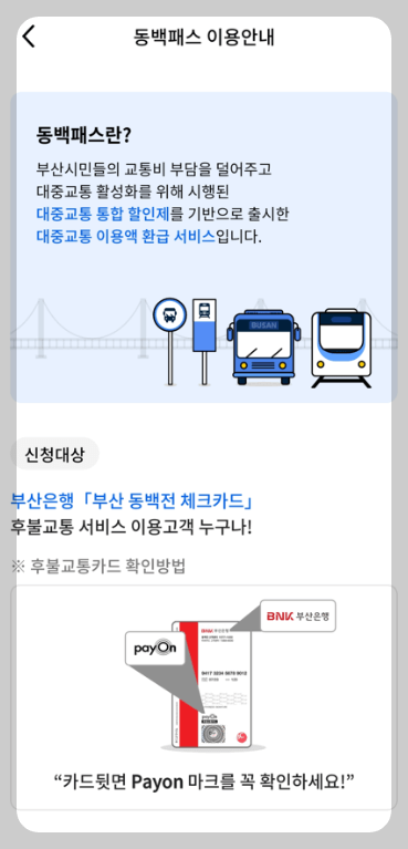 동백전 동백패스 가입대상 비대면 신청방법 혜택