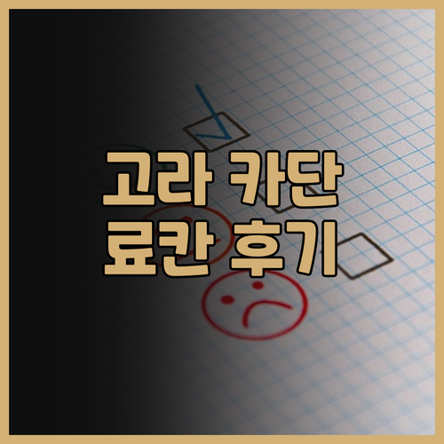 하코네 고라 여행객 필독 고라 카단 ..