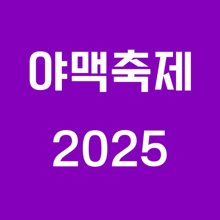 야맥축제 2025, 경기도 오산 오색시장에서 즐기는 수제맥주 천국