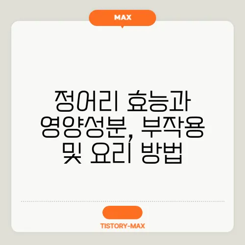 정어리 효능과 영양성분, 부작용 및 요리 방법