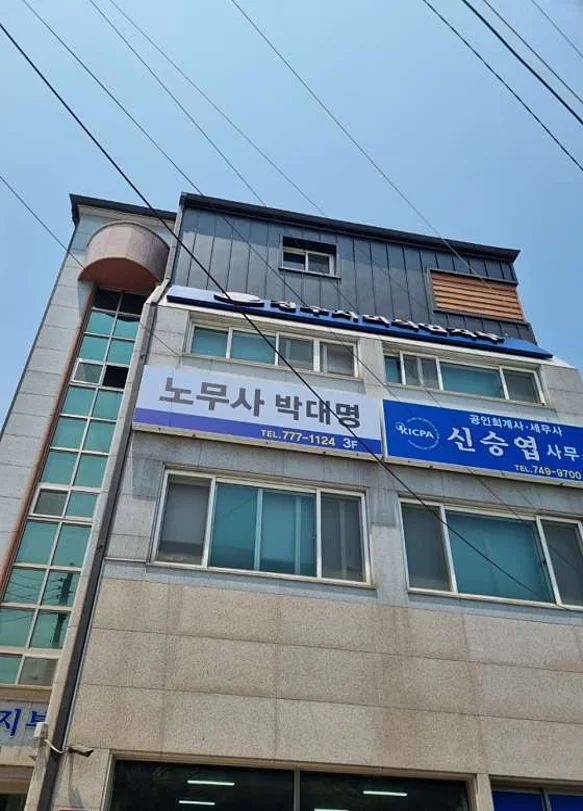 노무사박대명사무소