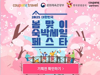 2025 대한민국 봄맞이 숙박세일 페스타: 비수도권 여행의 절호의 기회!