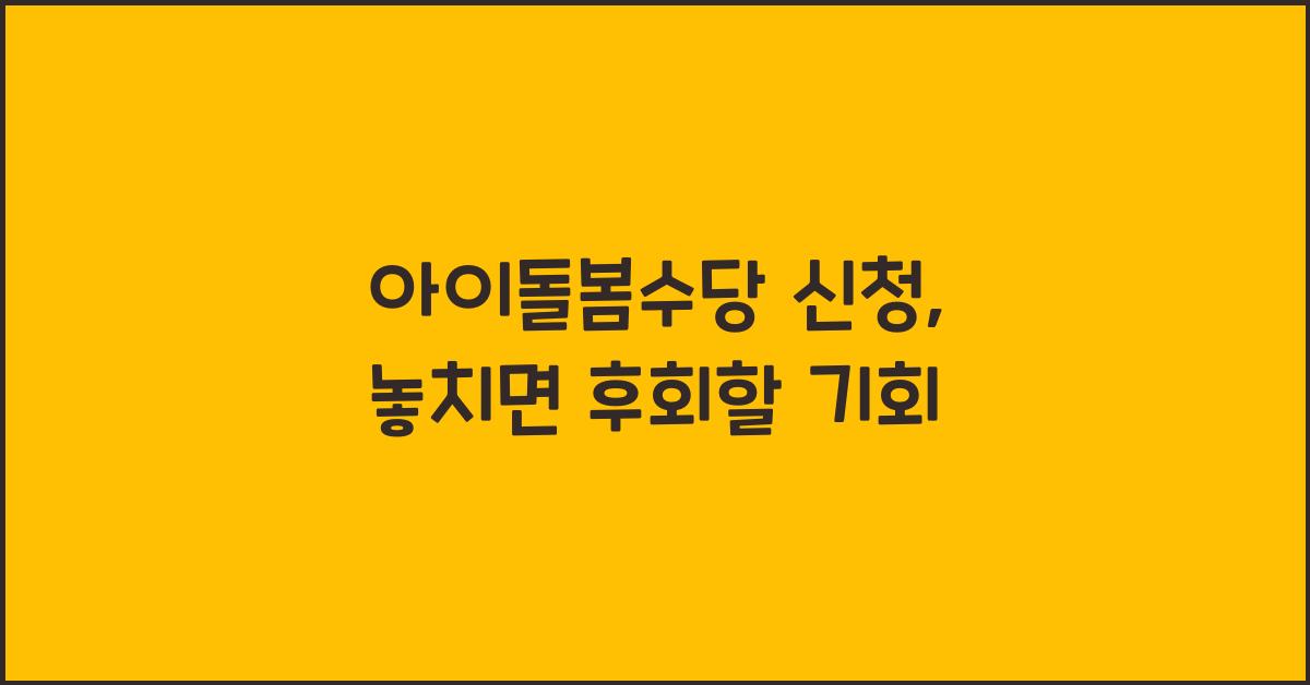 아이돌봄수당 신청