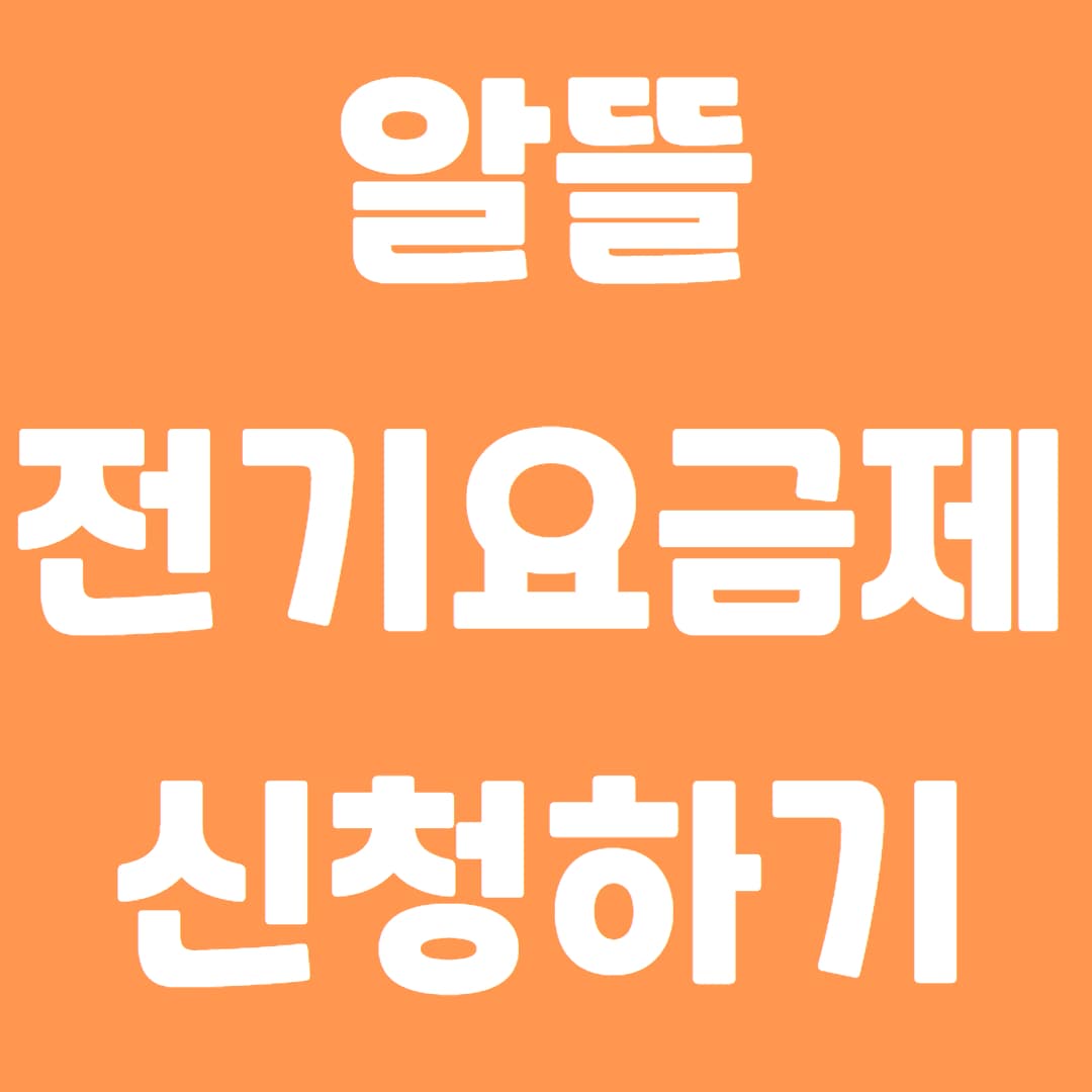 알뜰전기요금제 신청하고 연60만원 할인받기 - 경상북도에 살면 꼭!! 신청하세요!!