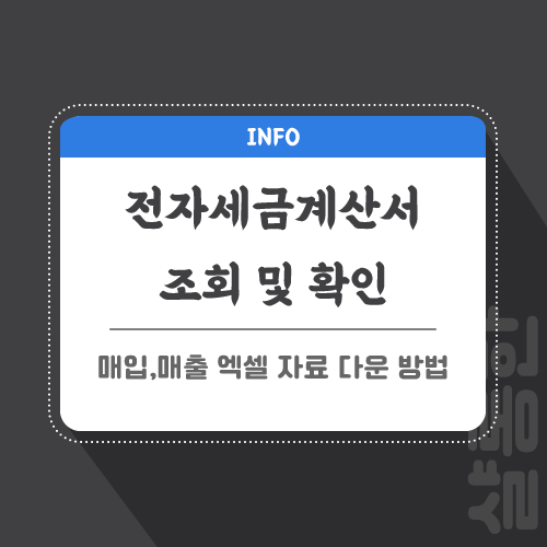 전자세금계산서-관련-포스팅-썸네일