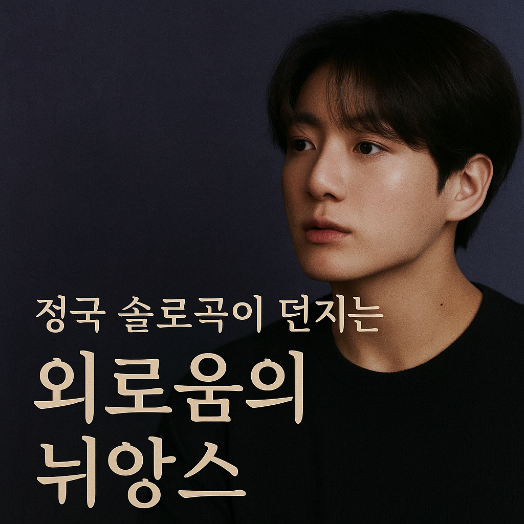 정국 솔로곡이 던지는 외로움의 뉘앙스