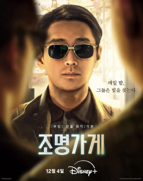 조명가게 원영역 주지훈 포스터