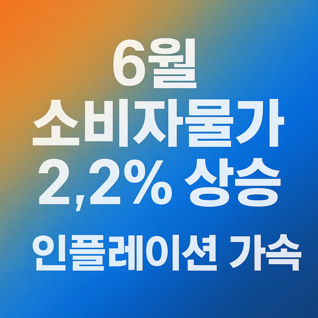 2025년 소비자 물가 상승 관련 사진