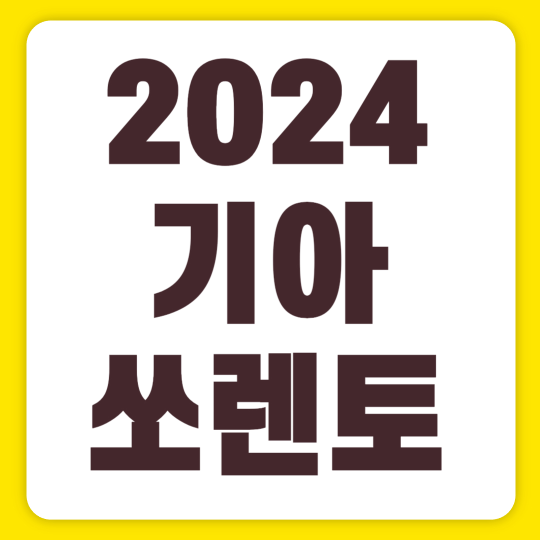 2024 기아 쏘렌토 신형 가격 페이스리프트 풀체인지 연비(+개인적인 견해)