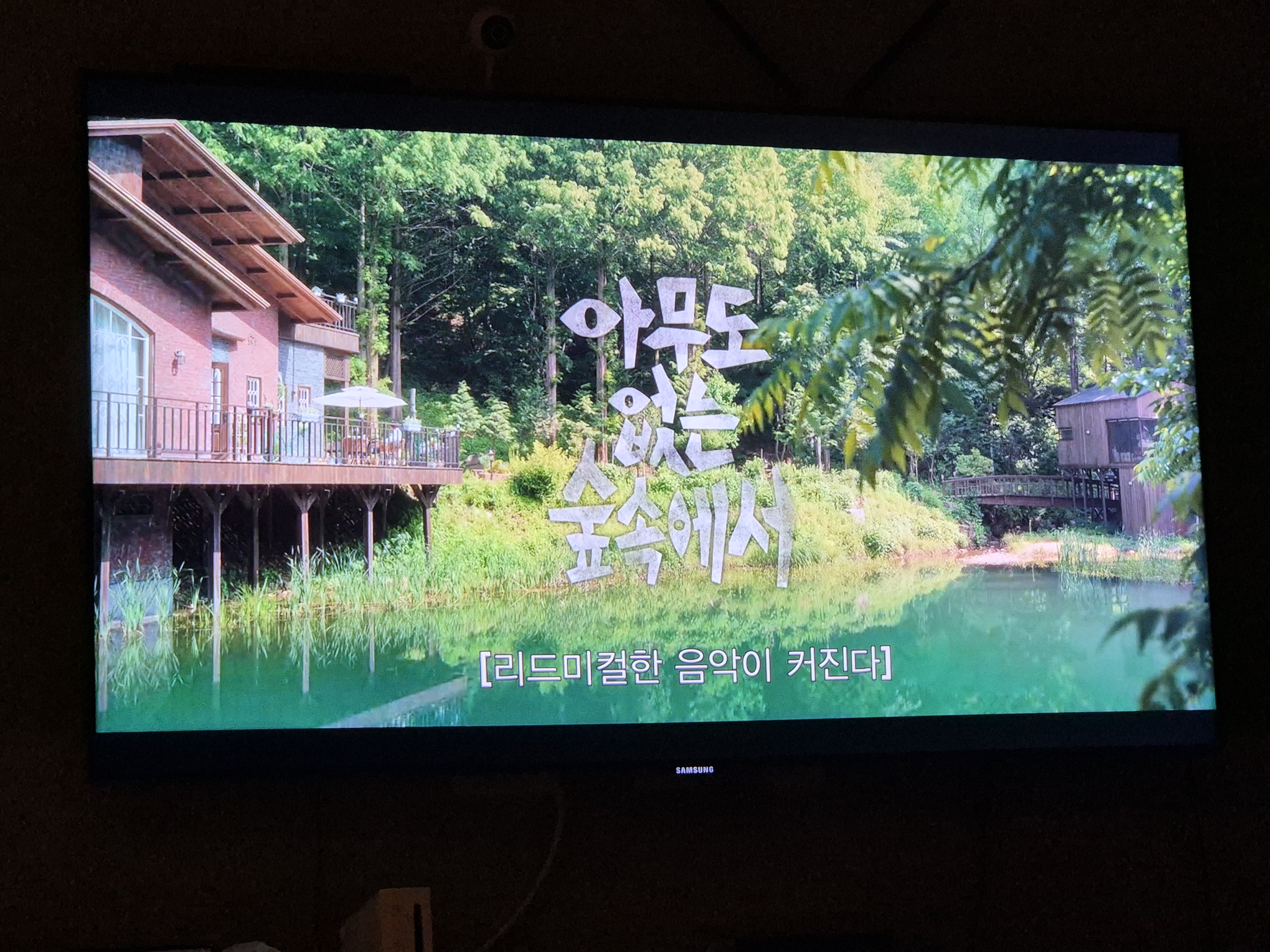 아무도 없는 숲속에서 영화 한장면