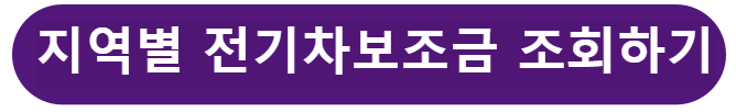 지역별 전기차 보조금 조회하기
