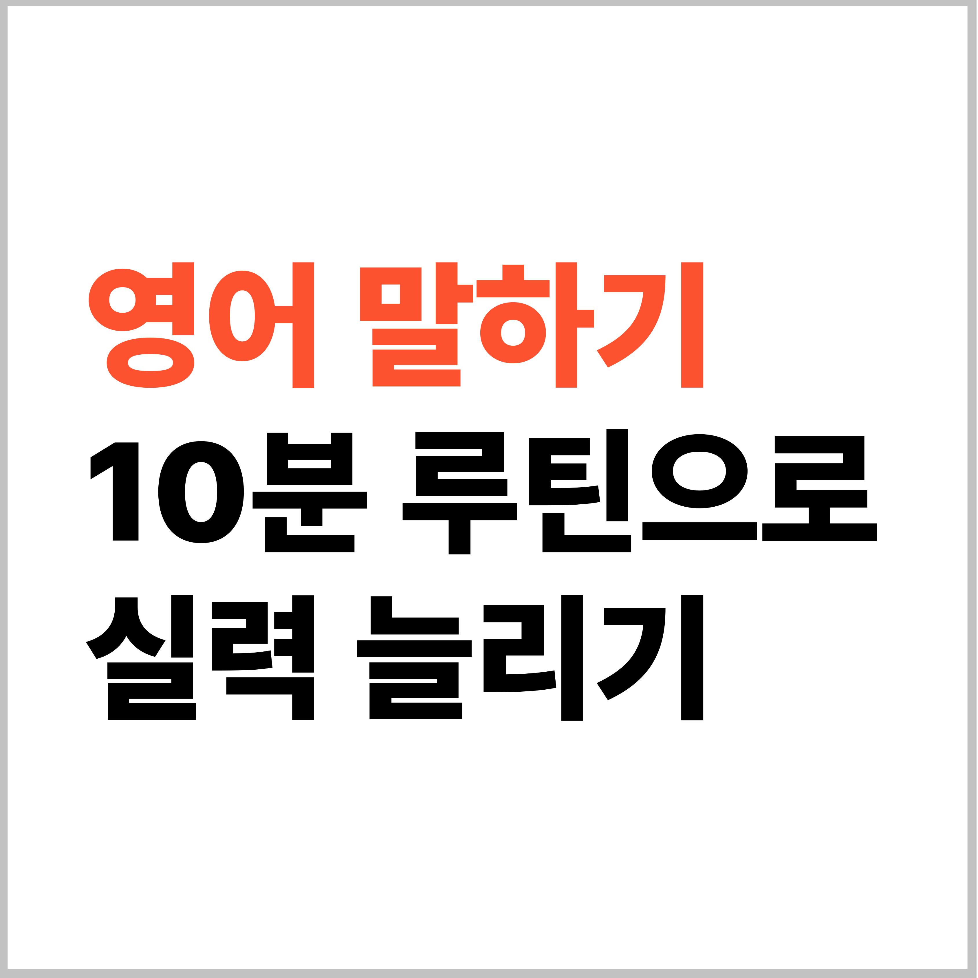 영어 말하기 10분 루틴