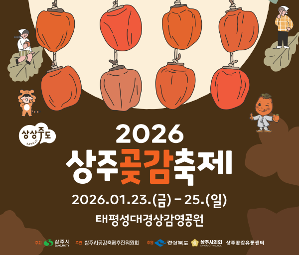 겨울 단맛 가득! 2026 곶감축제 함안·경북23일, 충북영동 30일 연다