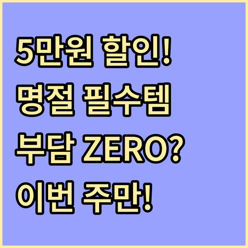 명절 성수품 구매 부담 주간 5만원 ..