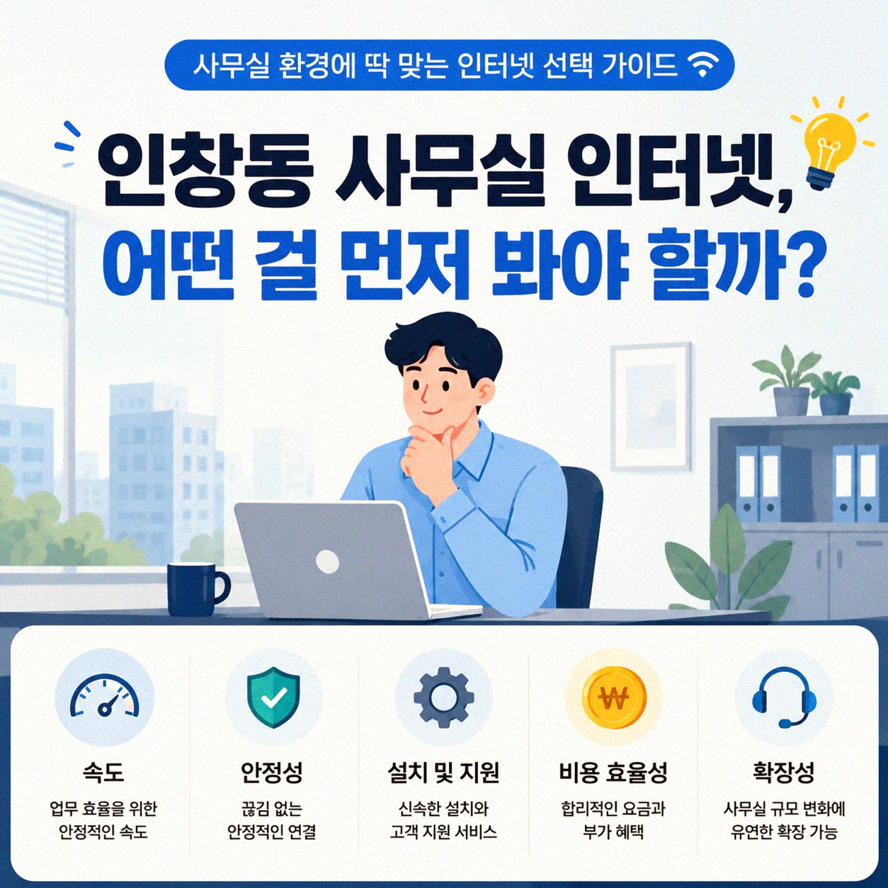 구리 인창동 사무실 인터넷, 속도와 비용 어느 것이 중요할까