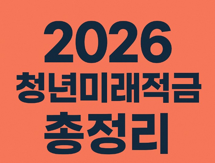 청년미래적금