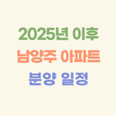 2025년-이후-남양주-아파트-분양-일정