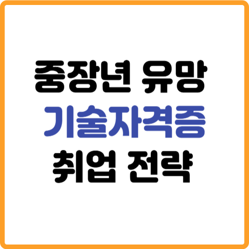 중장년 유망 추천 기술자격증 취업전략 관련 사진