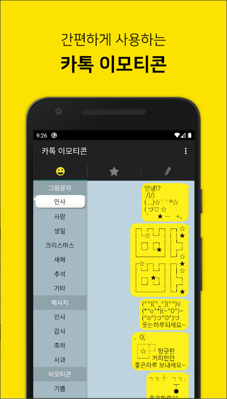 이모티콘 만들기, 카톡 무료 이모티콘