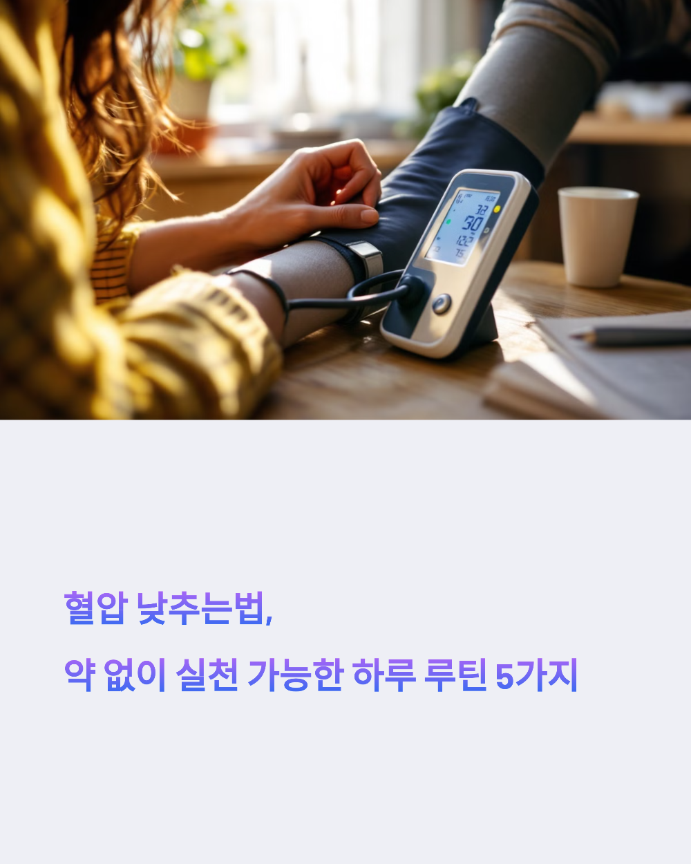 혈압 낮추는법, 약 없이 실천 가능한 하루 루틴 5가지