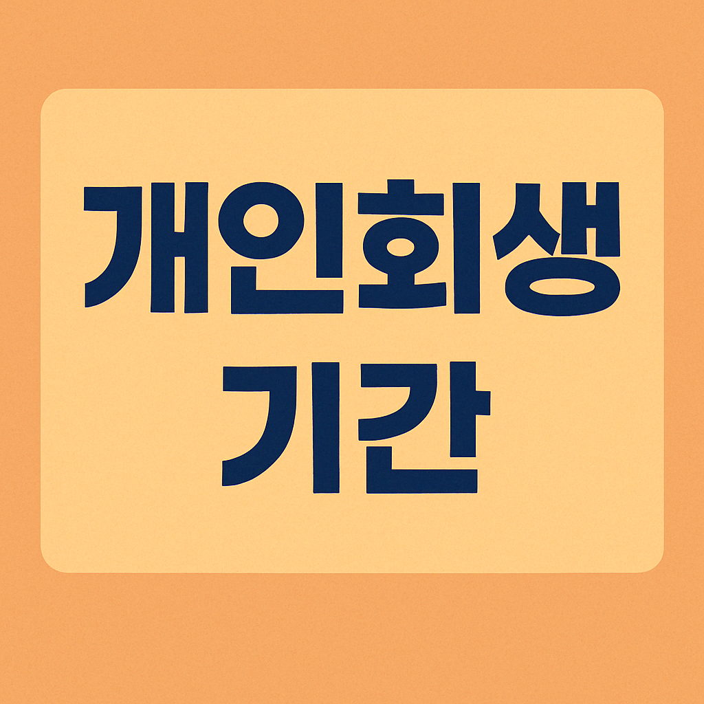 개인회생 기간