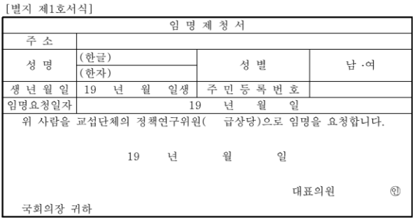 교섭단체위원-임명제청서-양식