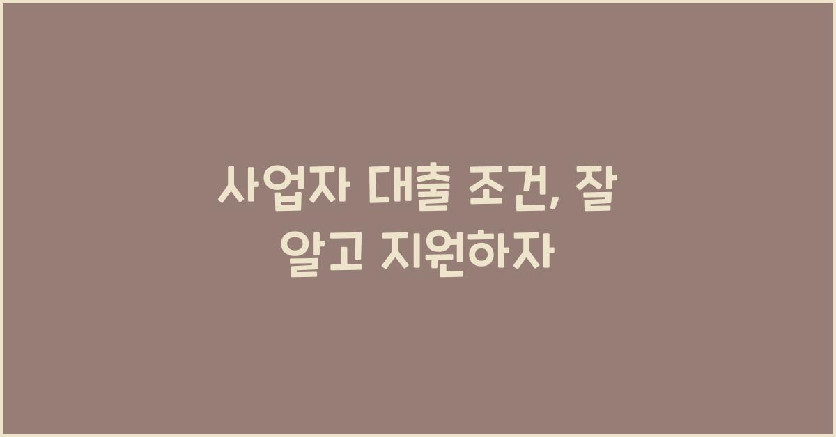 사업자 대출 조건