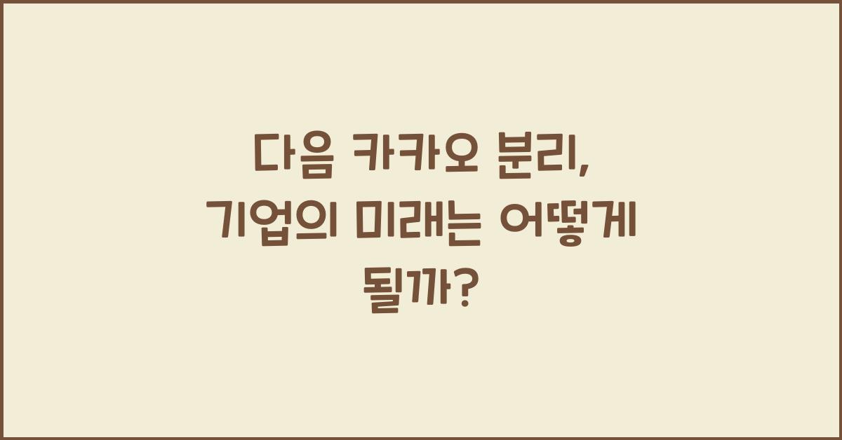 다음 카카오 분리