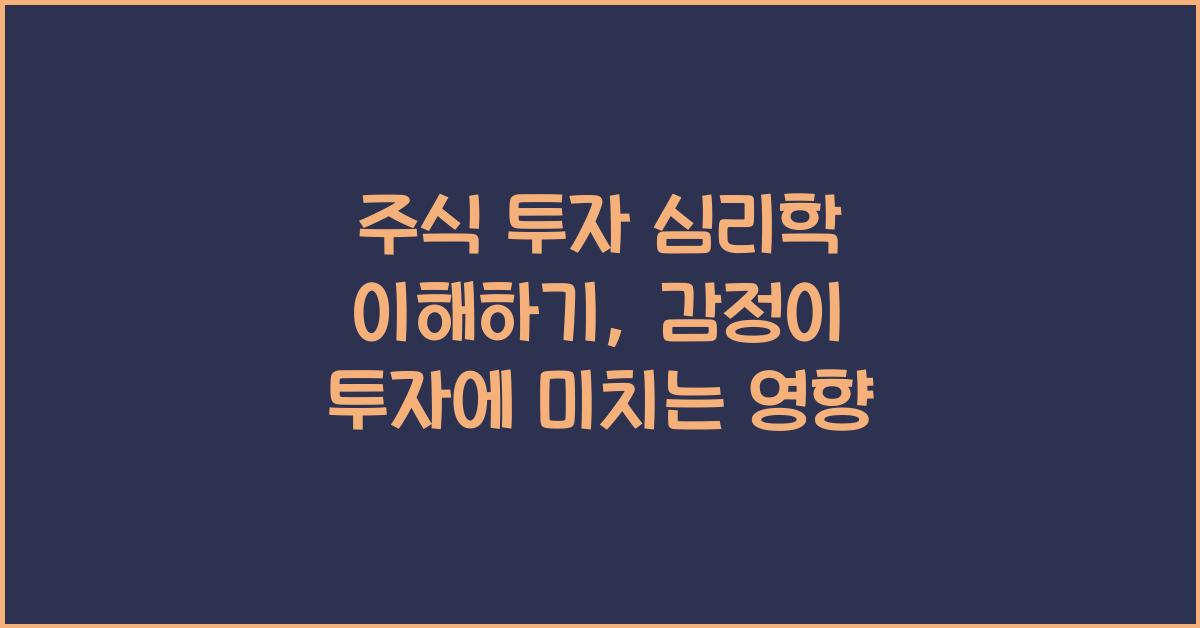 주식 투자 심리학 이해하기
