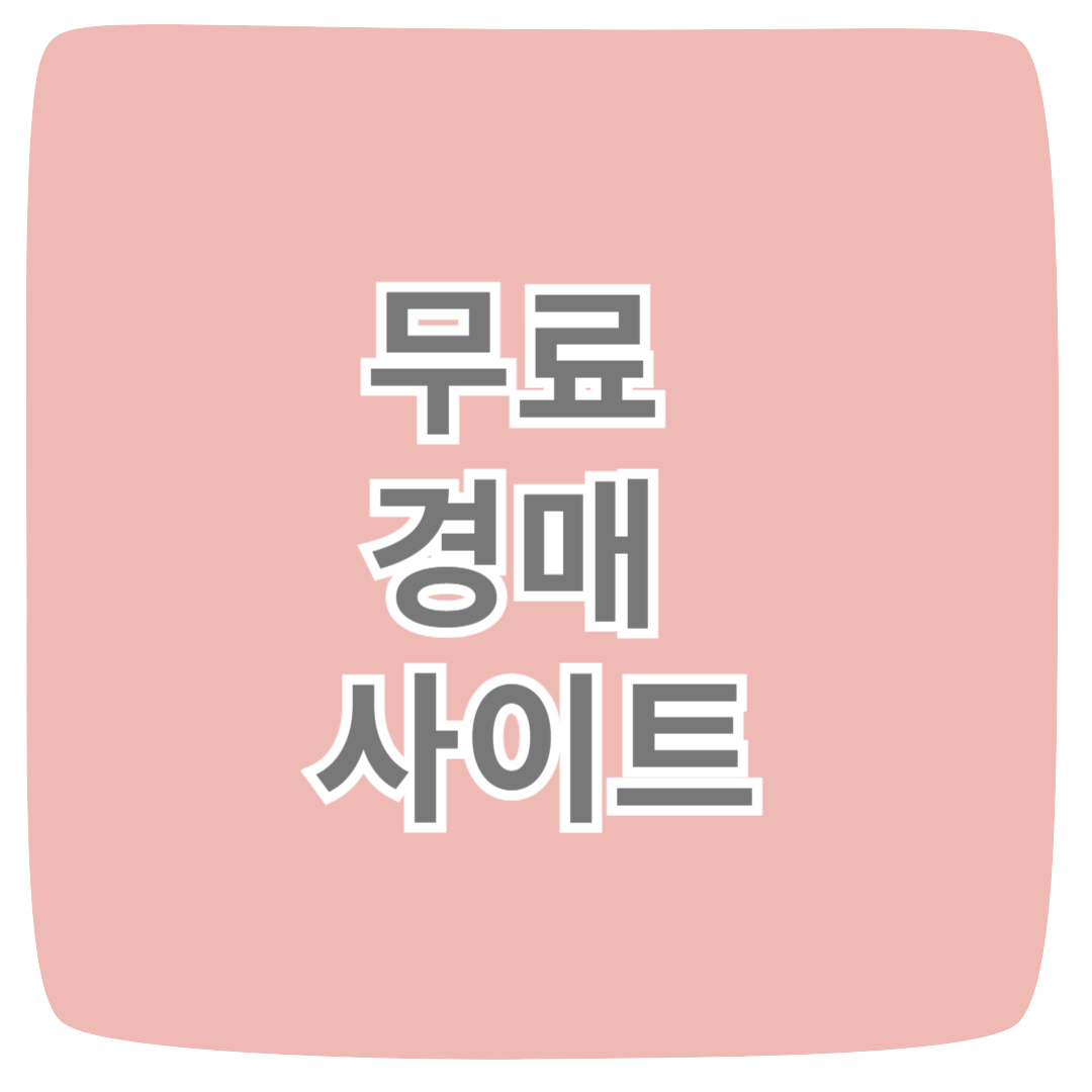 무료 경매 사이트