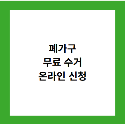 폐가구
무료 수거
온라인 신청
