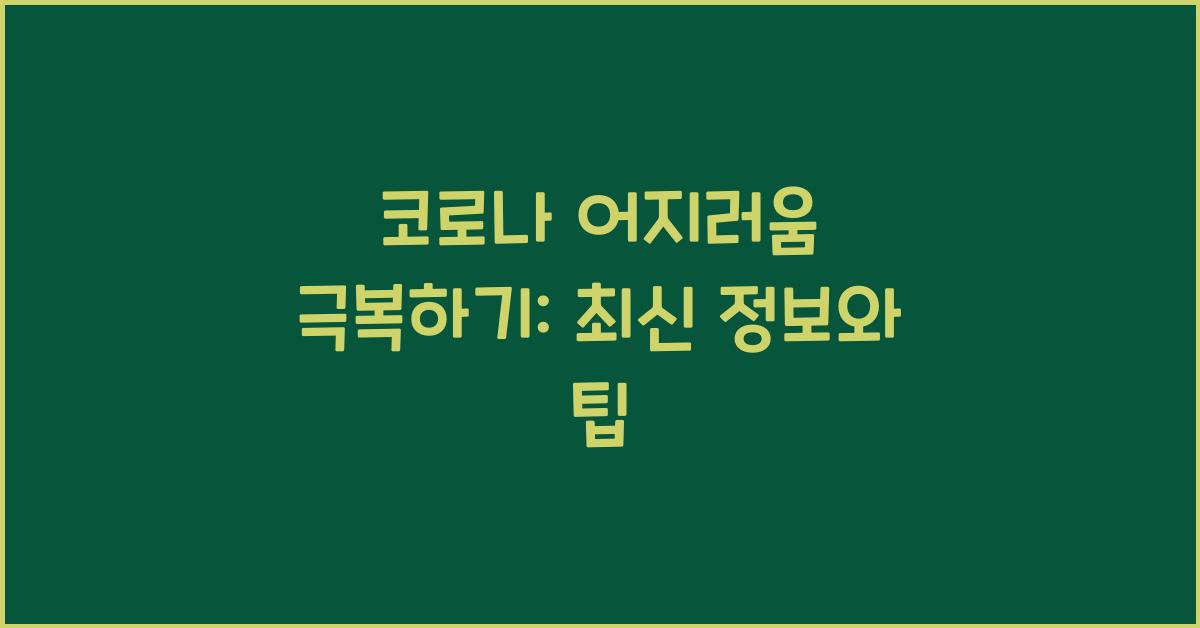 코로나 어지러움