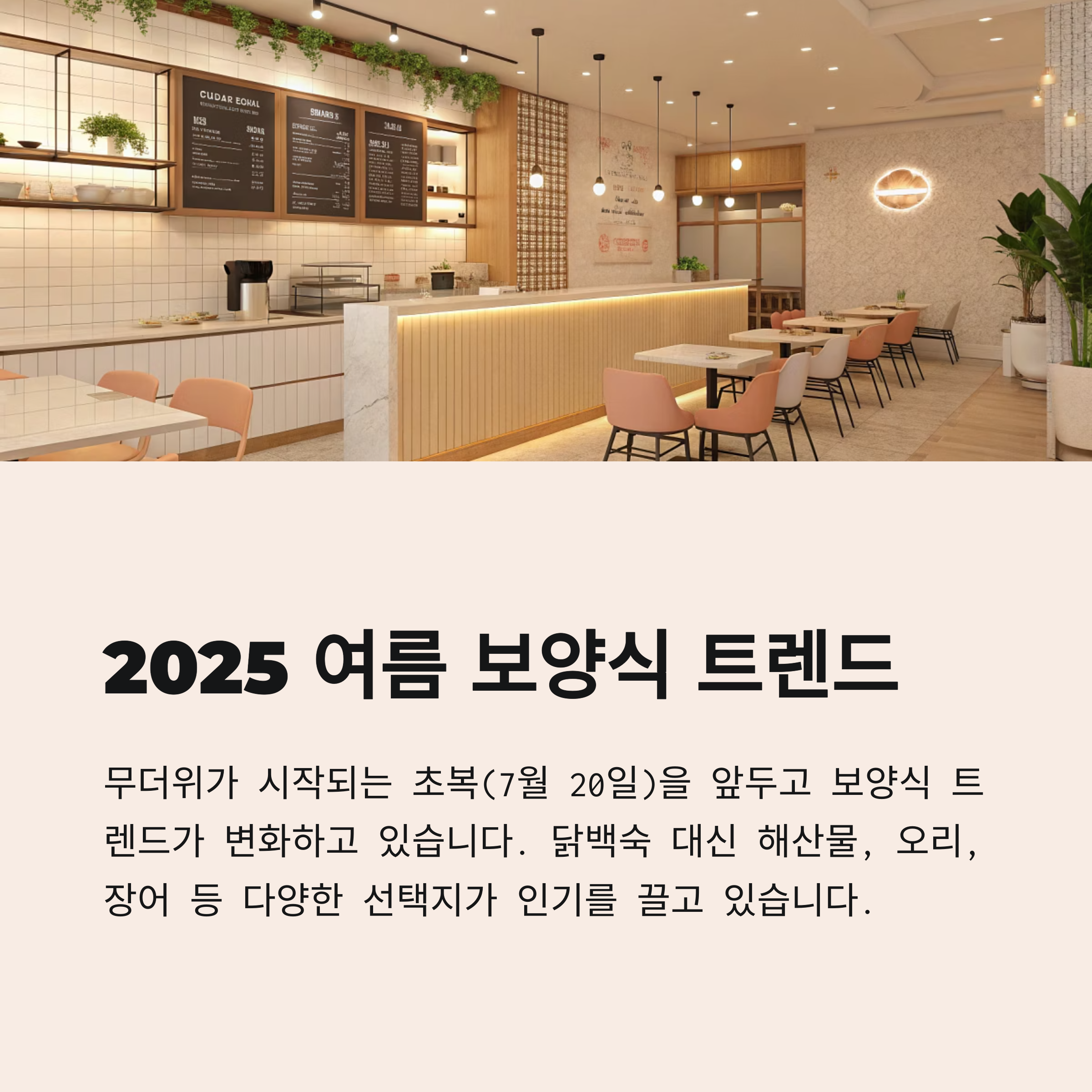 2025 여름 보양식 트렌드