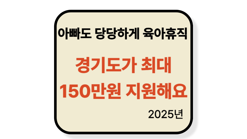 경기 아빠 육아휴직 장려금 2025|최대 150만원 받고 육아도 경력도 챙기세요
