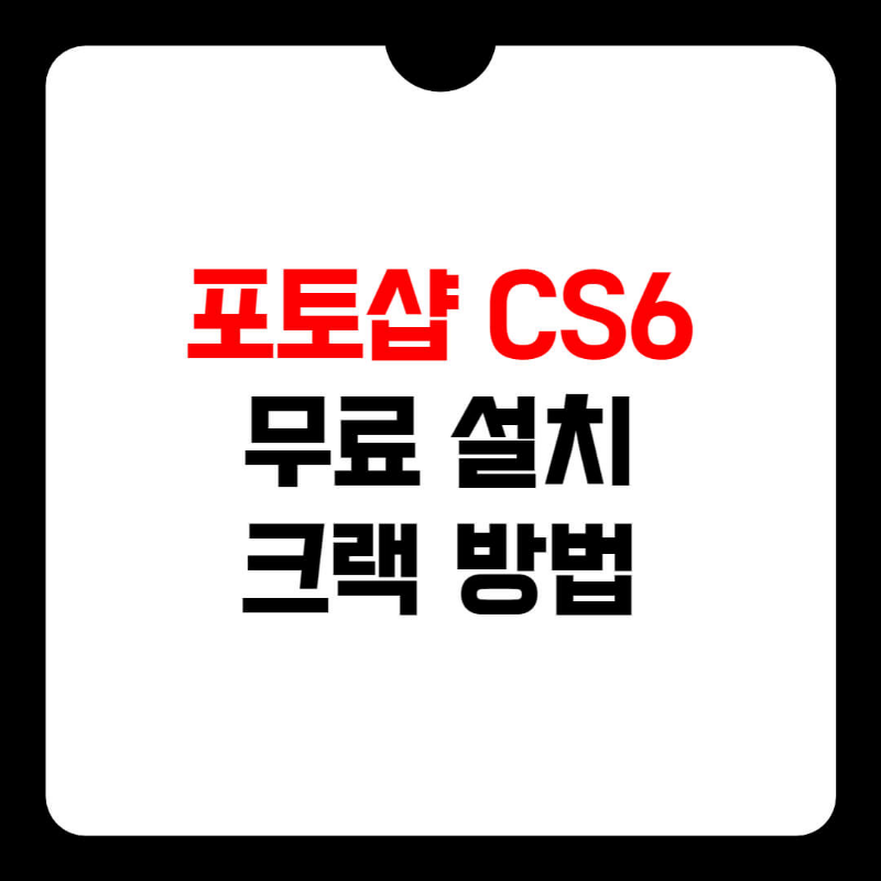 포토샵 cs6 무료 설치 썸네일