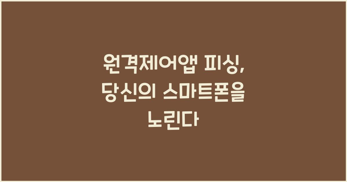 원격제어앱 피싱