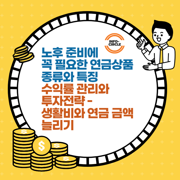 노후 준비에 꼭 필요한 연금상품 종류와 특징, 수익률 관리와 투자전략 - 생활비와 연금 금액 늘리기