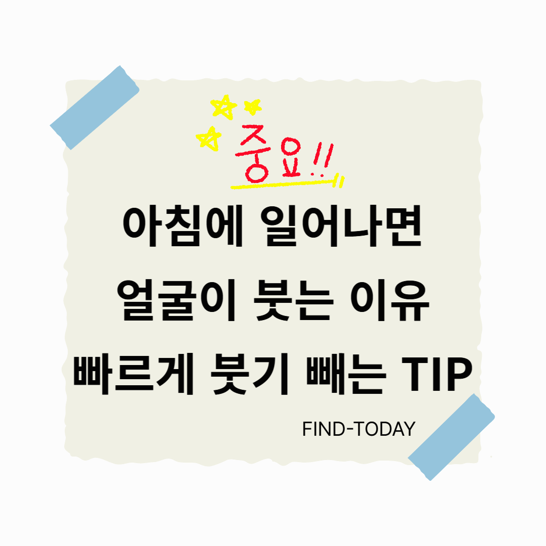 아침에 일어나면 얼굴이 붓는 이유, 빠르게 붓기 빼는 TIP