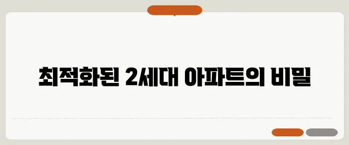 부모님과 함께 살기 최적화된 2세대 아파트, 구조와 비용을 철저히 분석합니다!