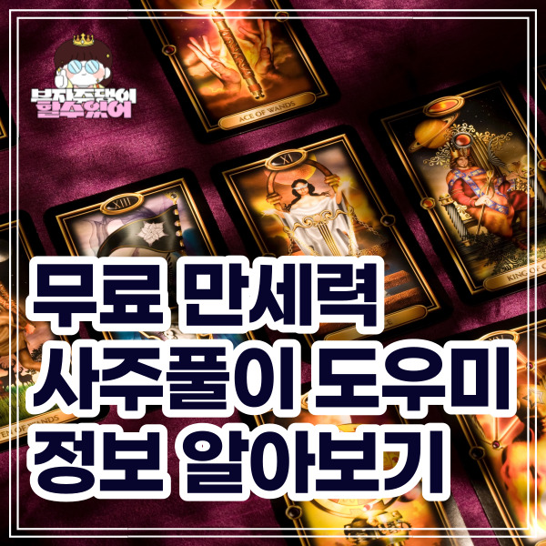 플러스만세력 사이트 무료 만세력 사이트 사주풀이 도우미