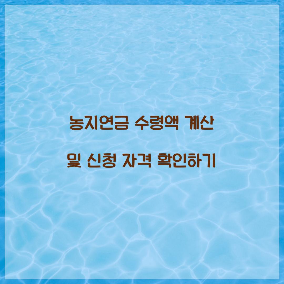 농지연금 수령액 계산
