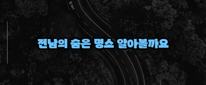 전남 가볼만한곳 베스트10 (+힐링 여행지 추천)