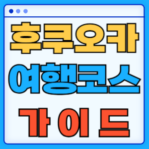 후쿠오카 여행코스