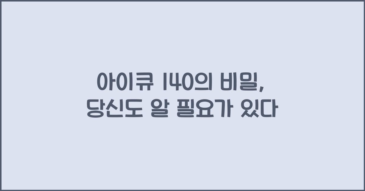 아이큐 140