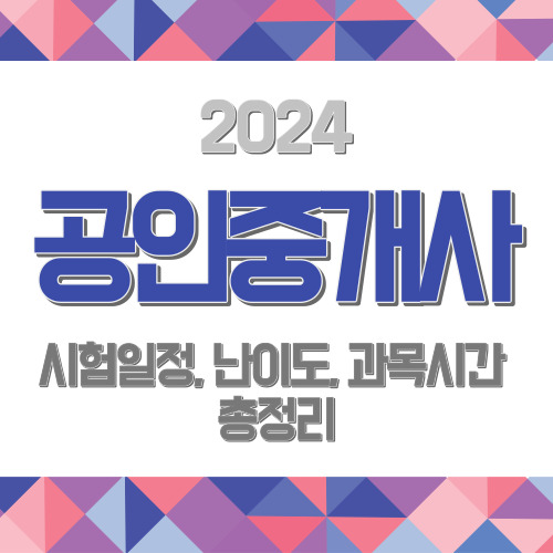 2024년-공인중개사-시험-일정-난이도-과목시간-총정리