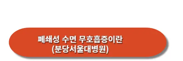 폐쇄성-수면-무호흡증-확인하기(분당서울대병원)